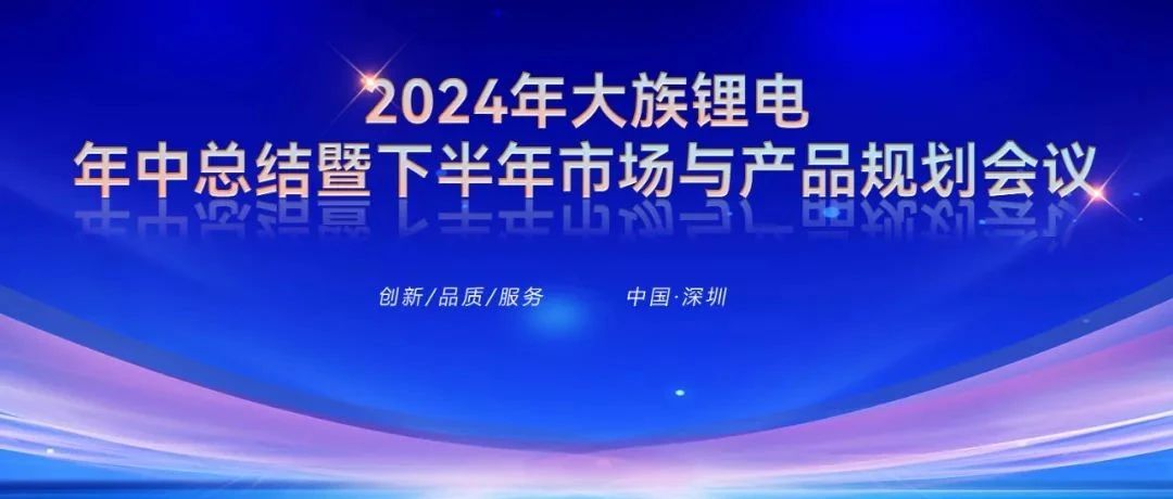 2024年万象城AWC锂电年中总结暨下半年市场与产品规划会议圆满召开 